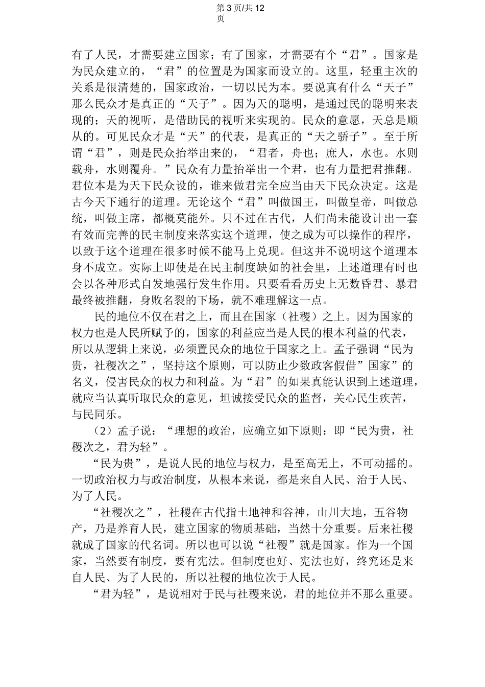 高中语文 民为贵教案 新人教版选修《先秦诸子选读》 教案_第3页