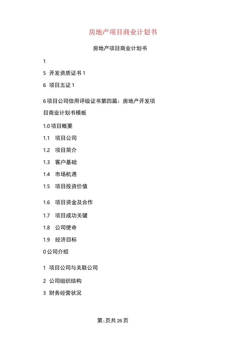 房地产项目商业计划书(完整版)_第1页