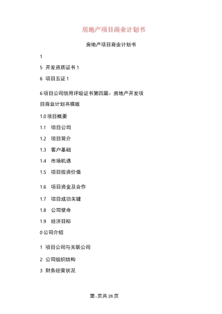 房地产项目商业计划书(完整版)