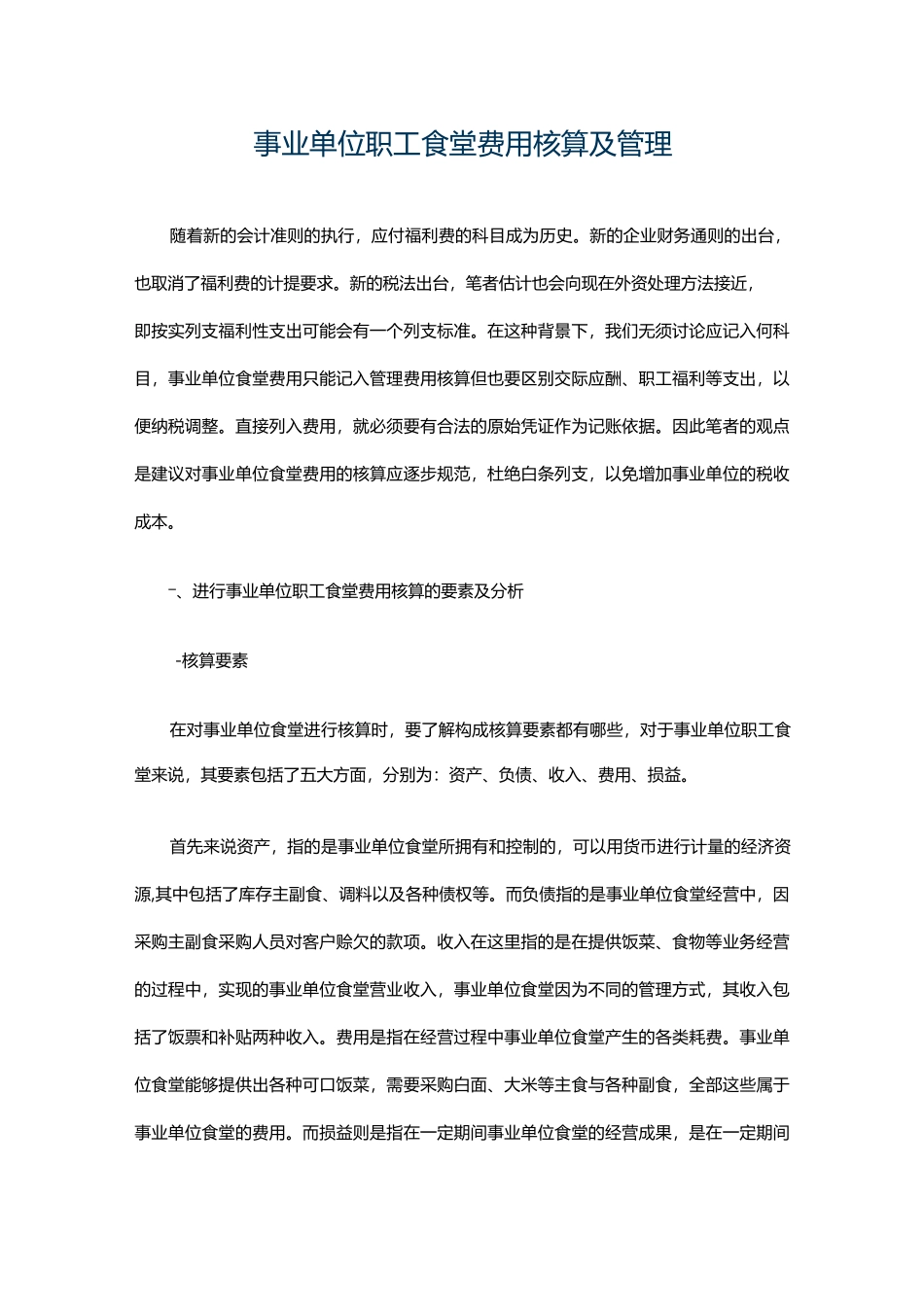 事业单位职工食堂费用核算及管理_第1页