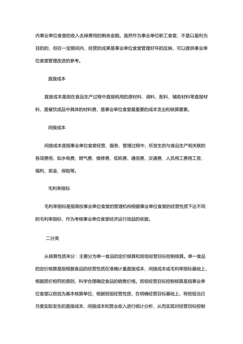 事业单位职工食堂费用核算及管理_第2页