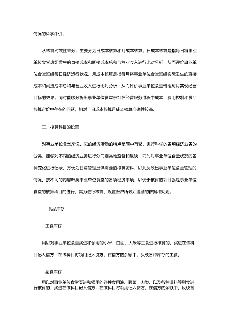 事业单位职工食堂费用核算及管理_第3页