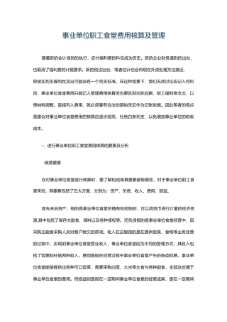 事业单位职工食堂费用核算及管理