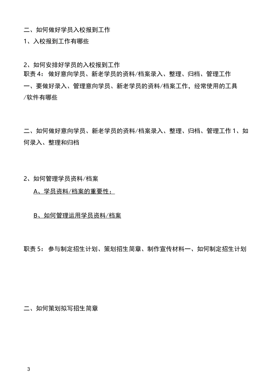 招生专员的岗位职责_第3页
