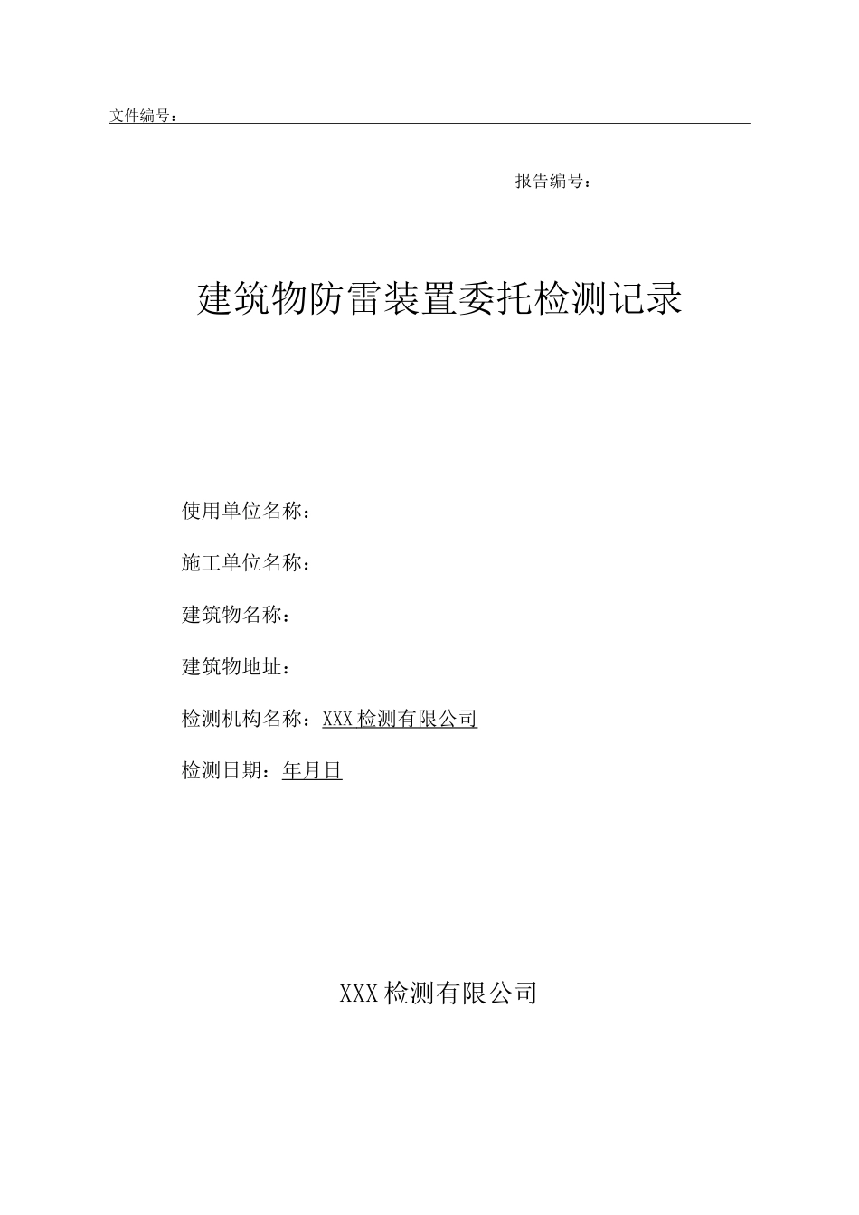 建筑物防雷装置检测纪录_第1页