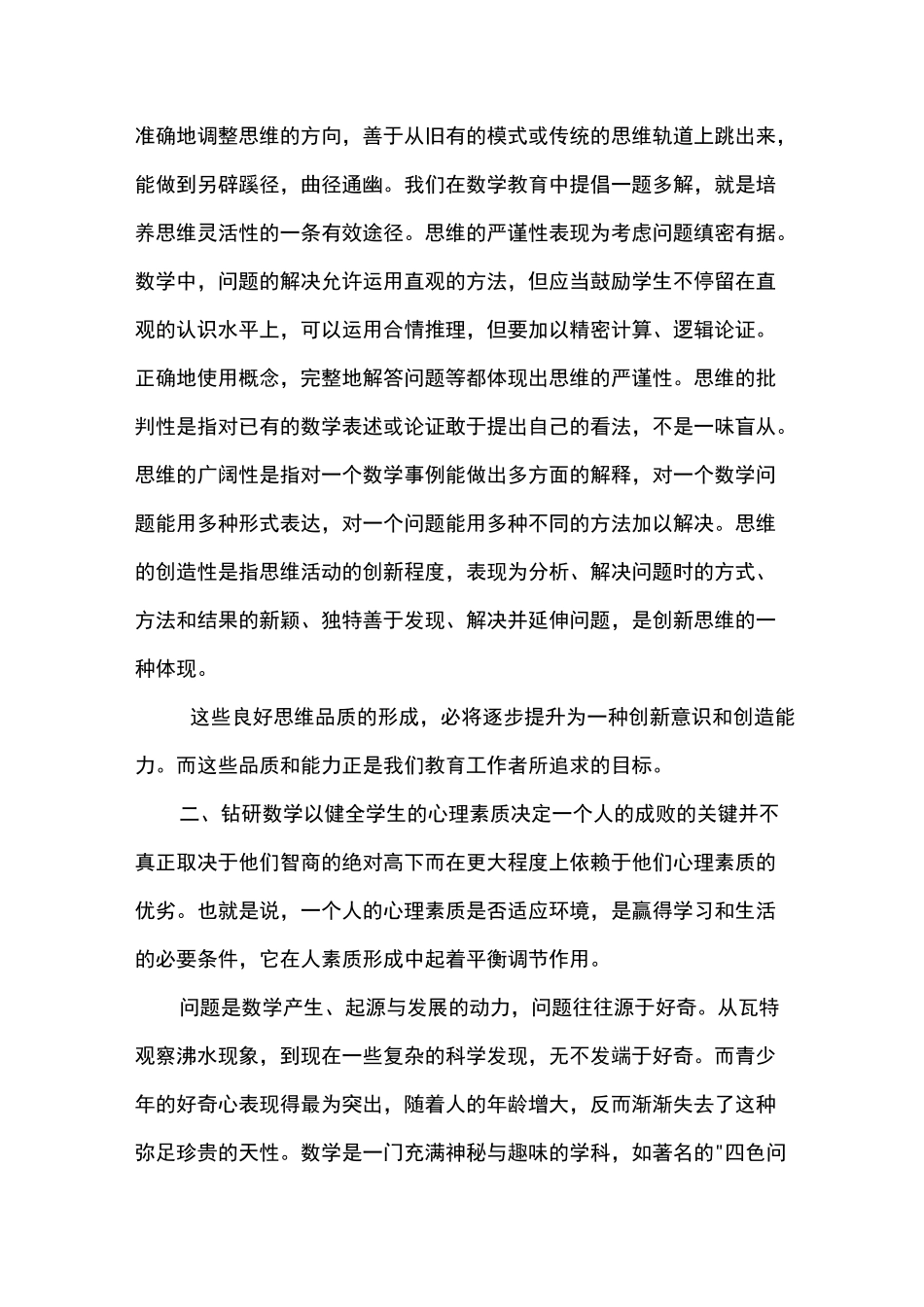 结合当前的形势-谈谈你对我国小学数学教育的看法_第2页