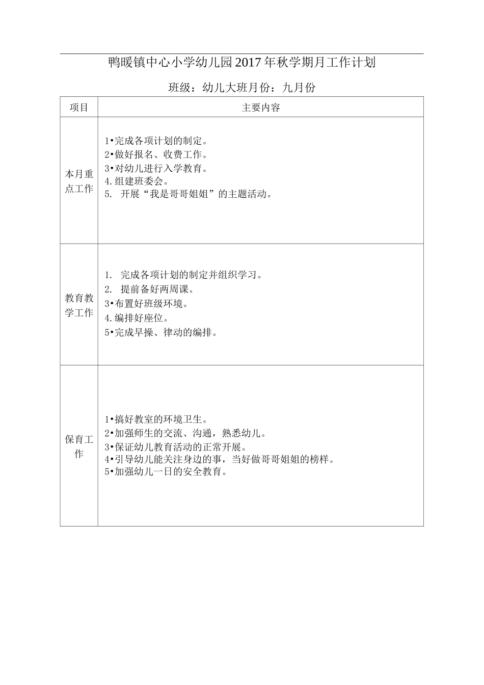 秋大班月工作计划_第1页