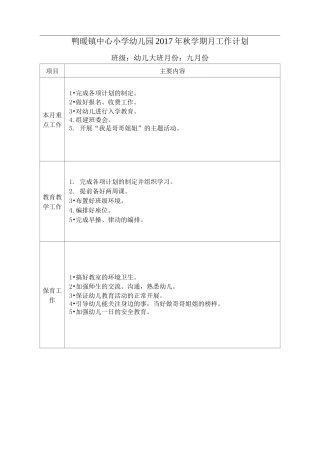秋大班月工作计划