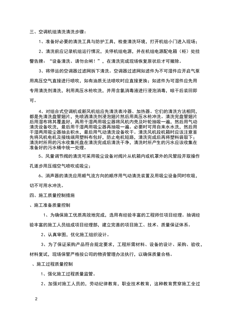 空调机组(风柜)清洗方案_第2页