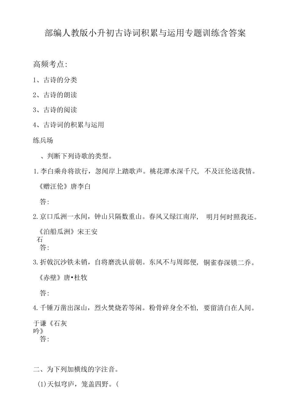 部编人教小升初古诗词积累与运用专题训练含答案_第1页
