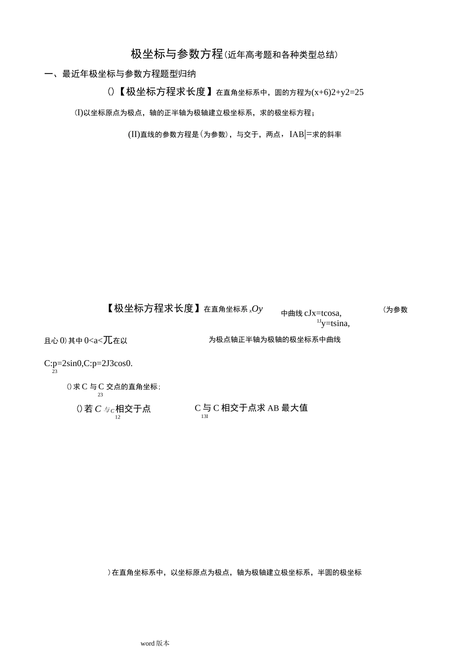 极坐标与参数方程(近年高考题和各种类型总结)_第1页