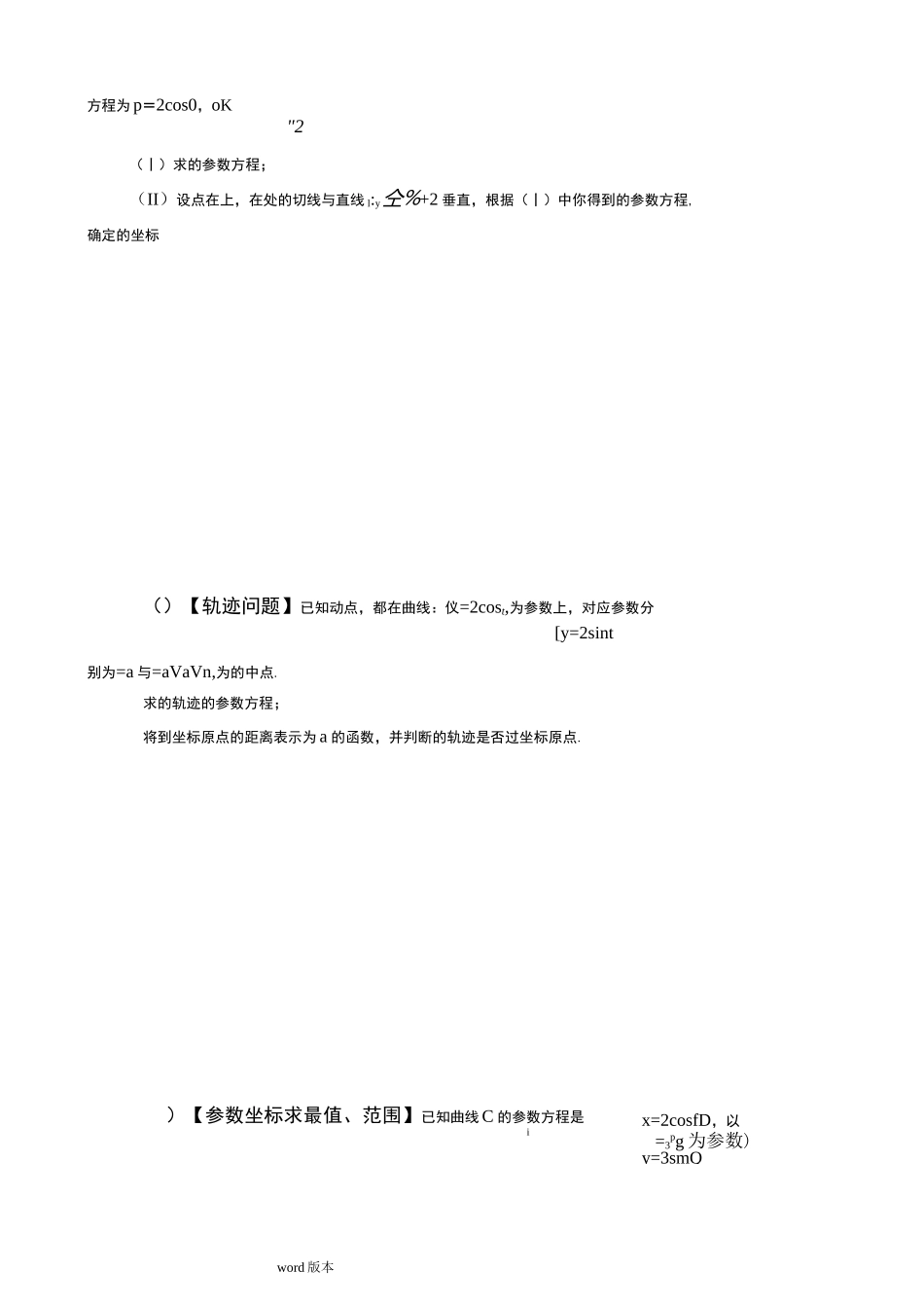 极坐标与参数方程(近年高考题和各种类型总结)_第2页