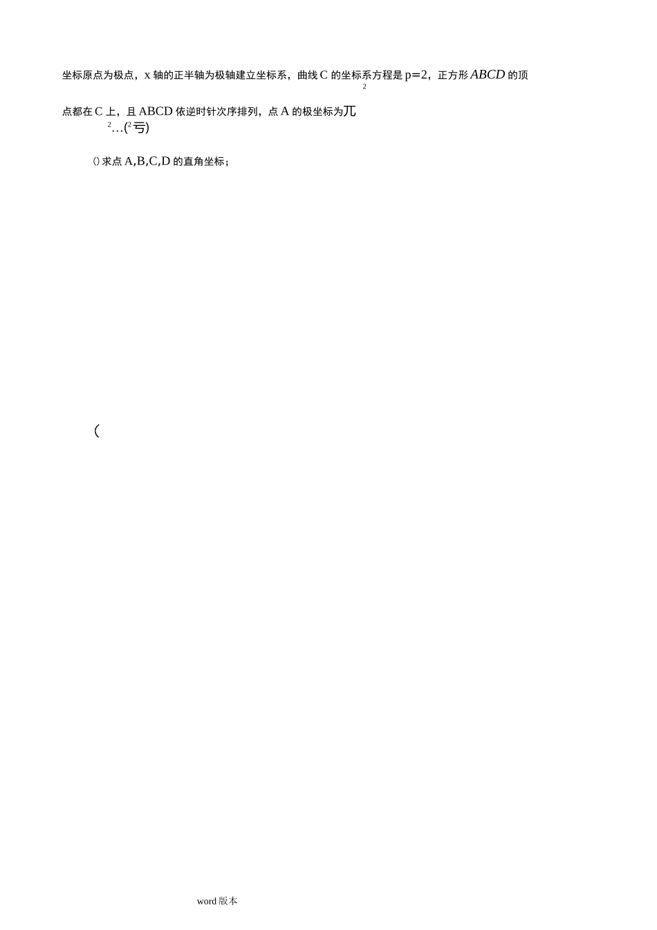 极坐标与参数方程(近年高考题和各种类型总结)_第3页