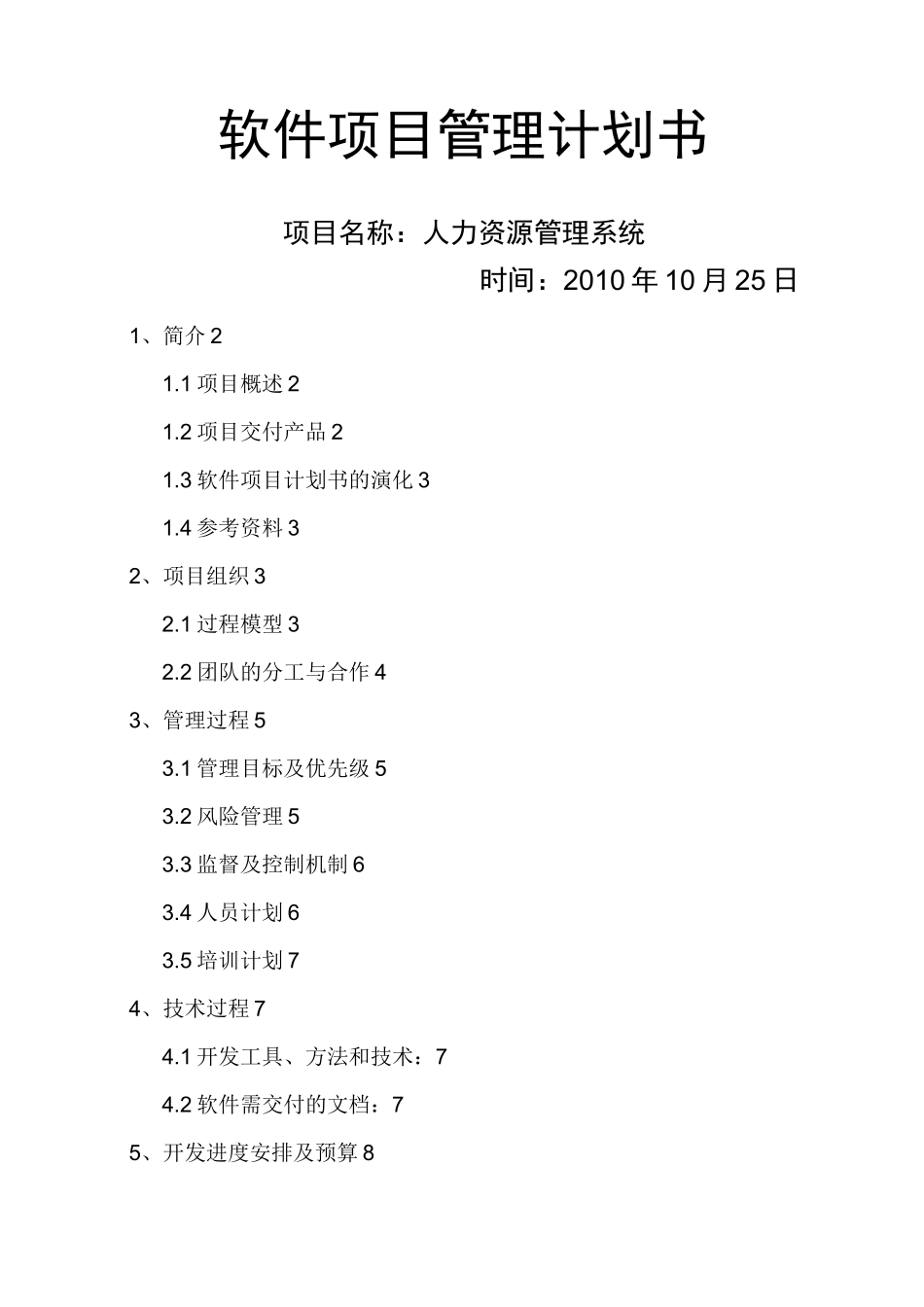 人力资源管理系统项目管理计划书_第1页