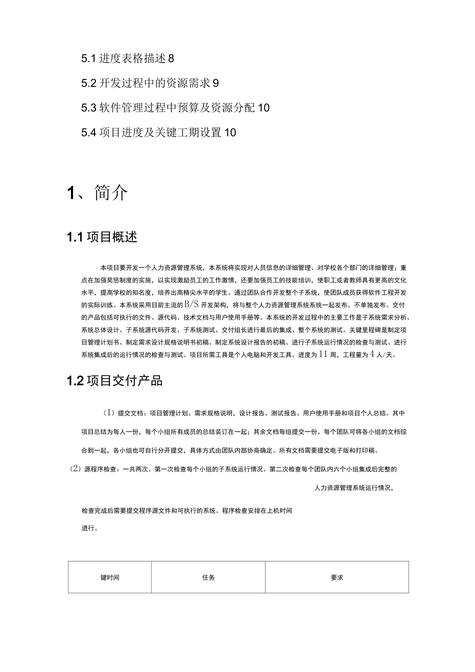人力资源管理系统项目管理计划书_第2页