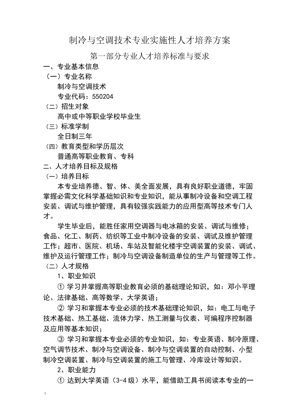 制冷专业人才培养方案_第1页