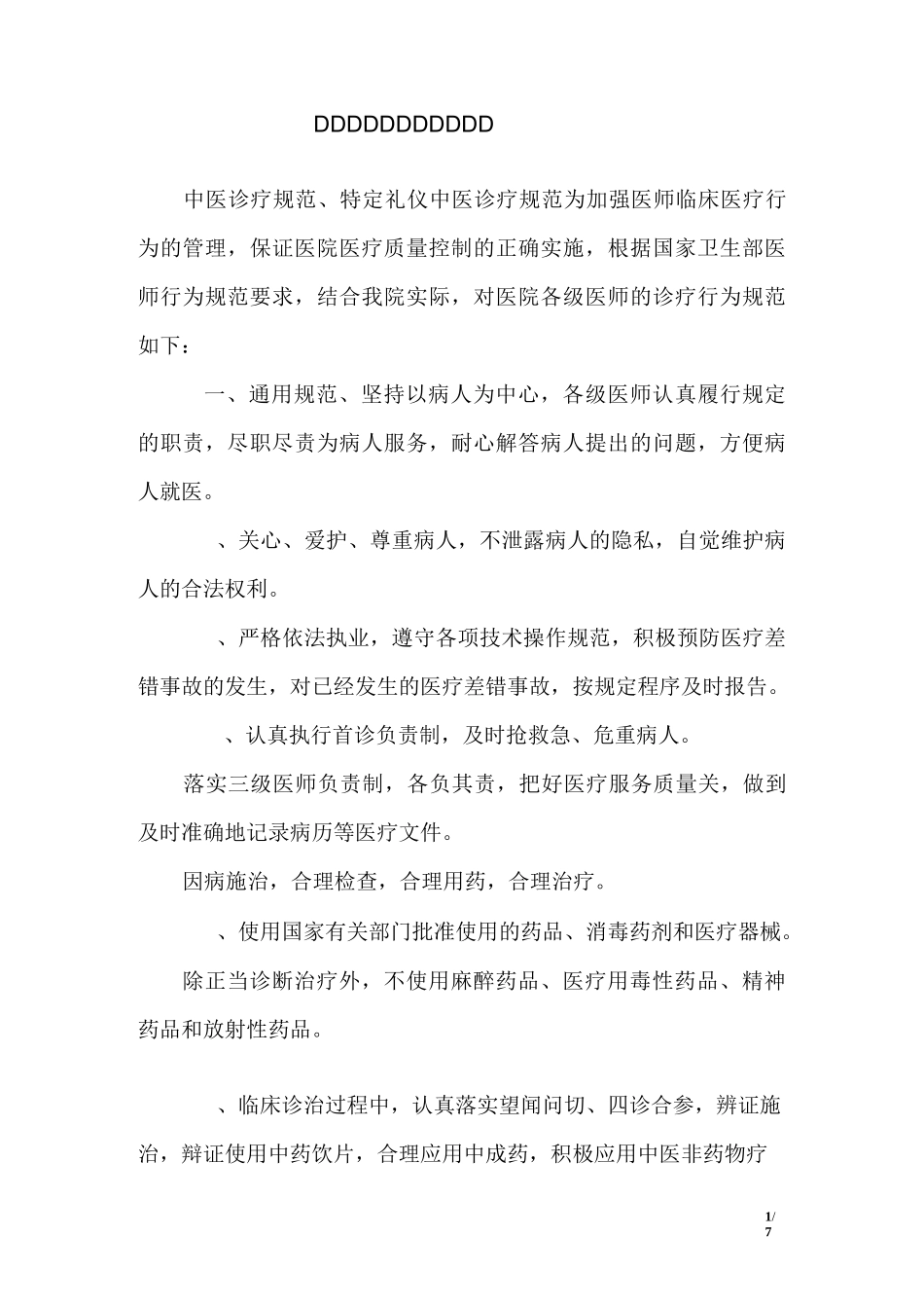 中医诊疗规范、特定礼仪_第1页
