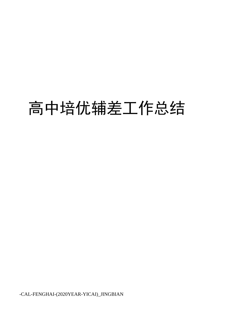 高中培优辅差工作总结_第1页