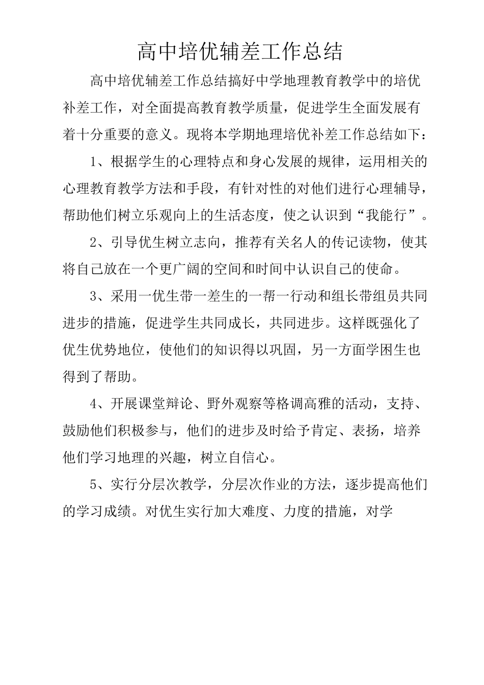 高中培优辅差工作总结_第2页