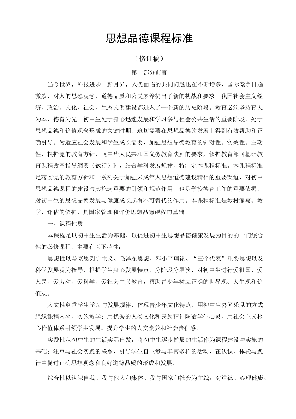 人教版 思想品德课程标准_第1页