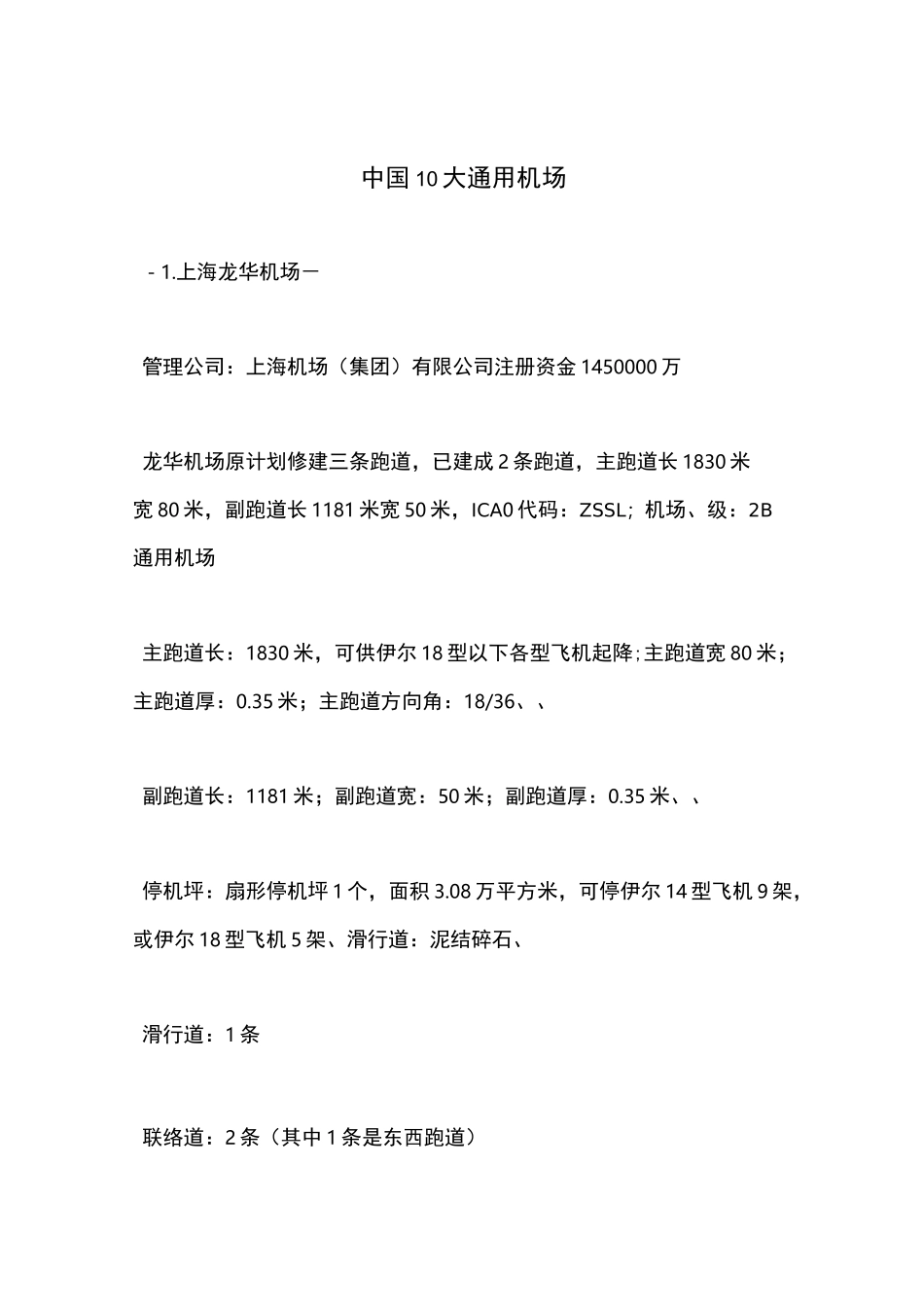 中国10大通用机场_第1页