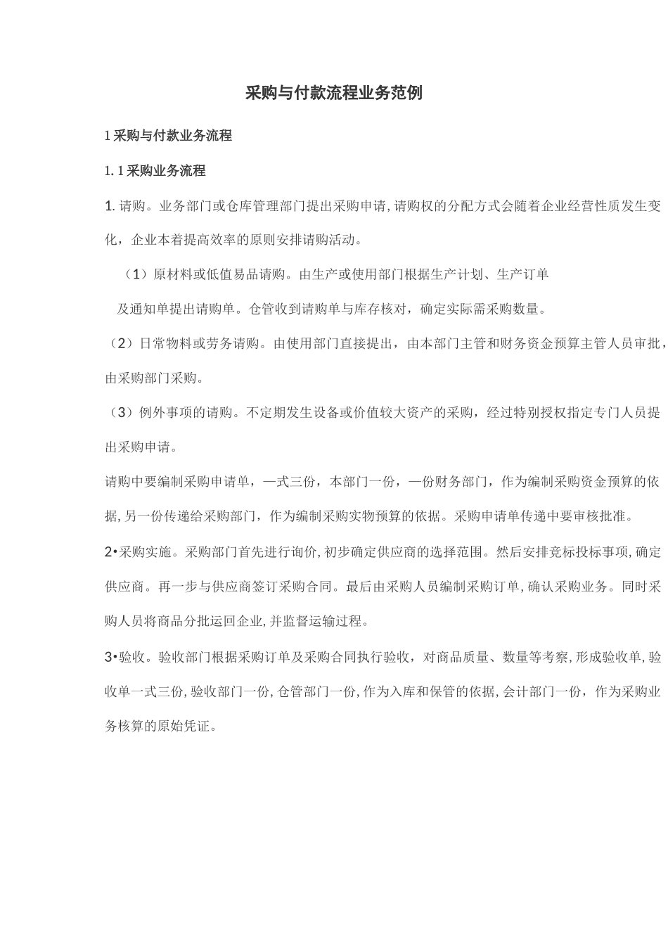 采购与付款流程业务范例_第1页