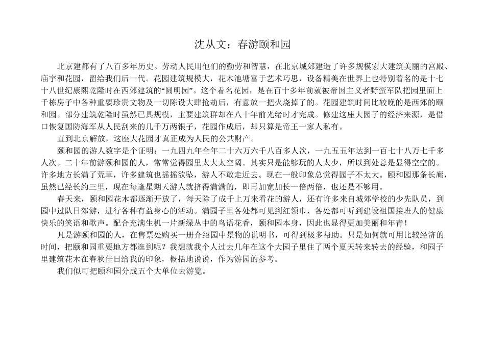 沈从文：春游颐和园_第1页