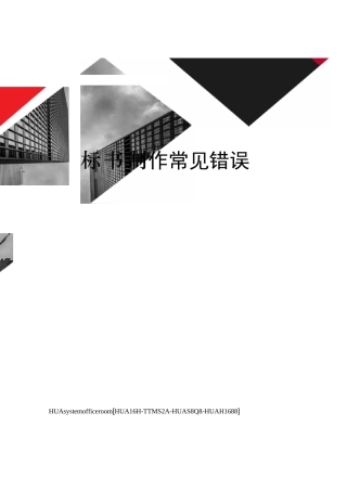 标书制作常见错误完整版