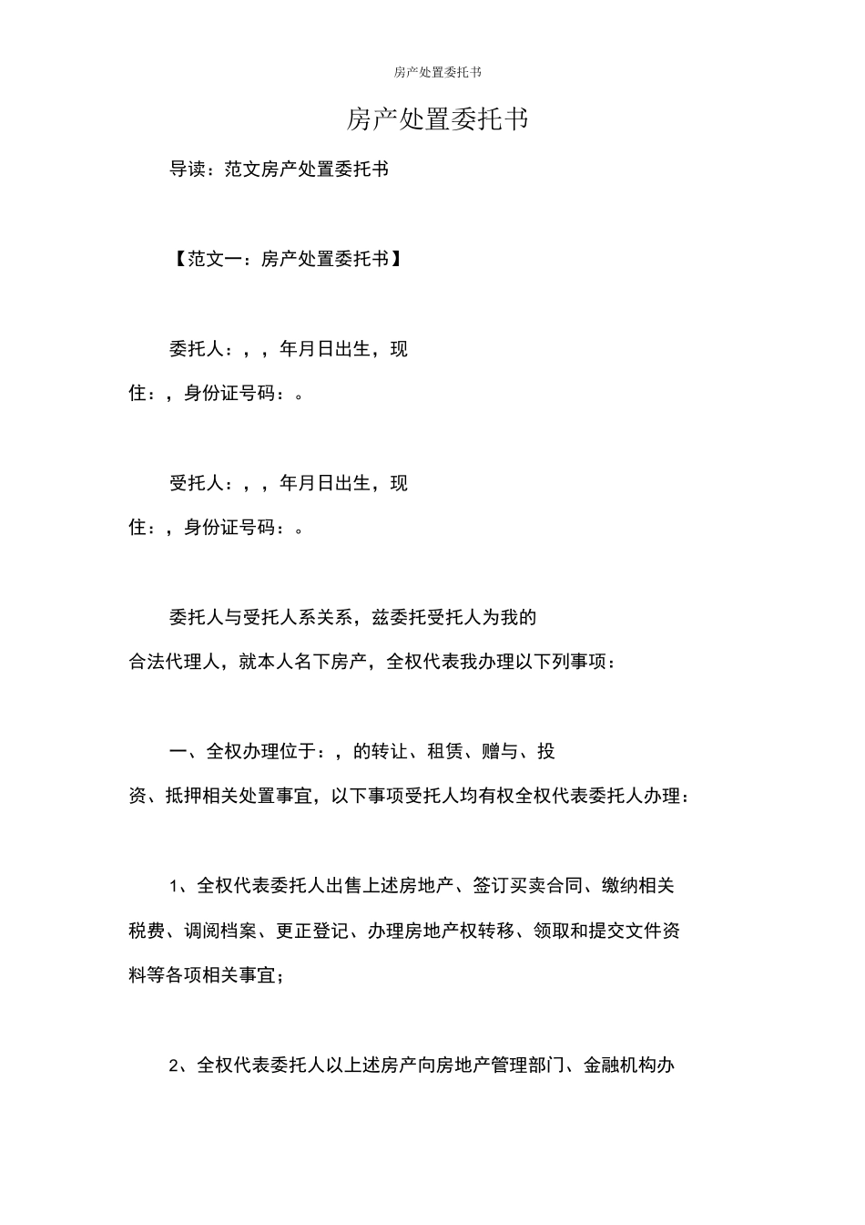 房产处置委托书_第1页