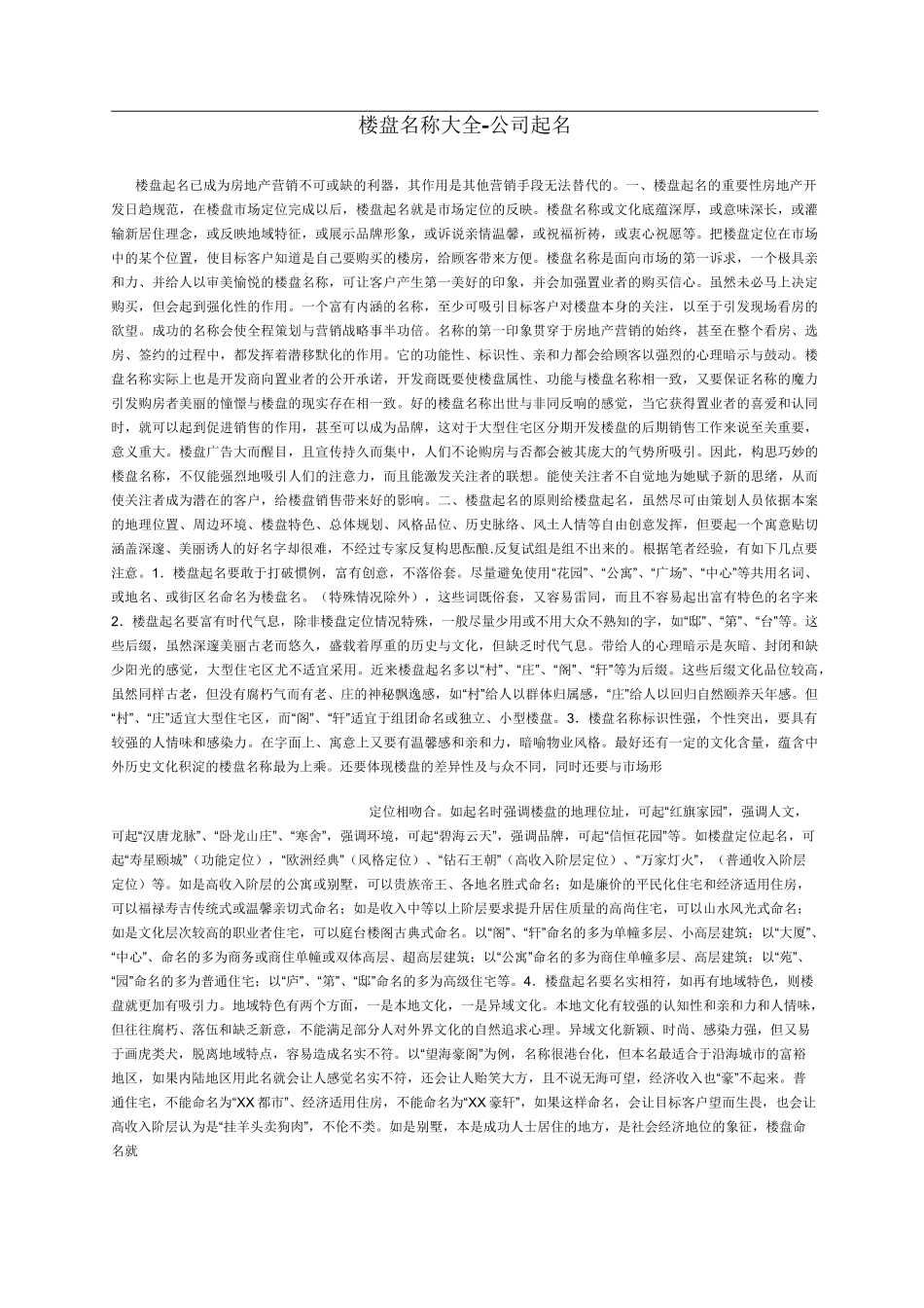 楼盘名称大全_第1页