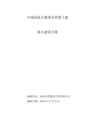 智慧工地接入建设方案