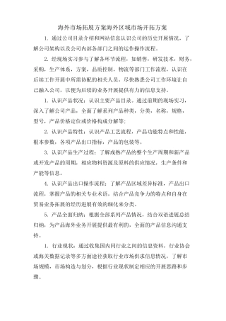 海外市场拓展方案海外区域市场开拓方案