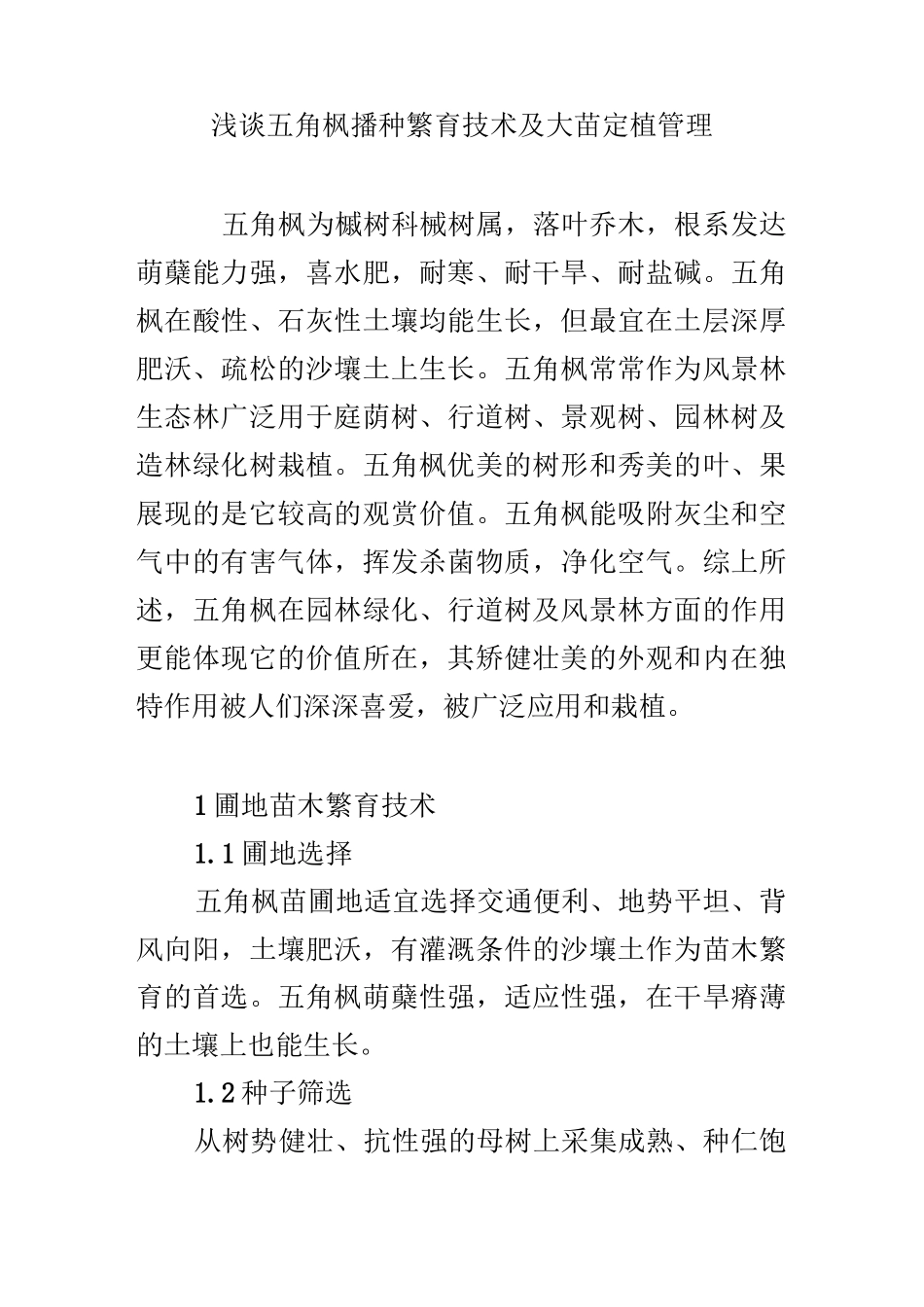 浅谈五角枫播种繁育技术及大苗定植管理_第1页