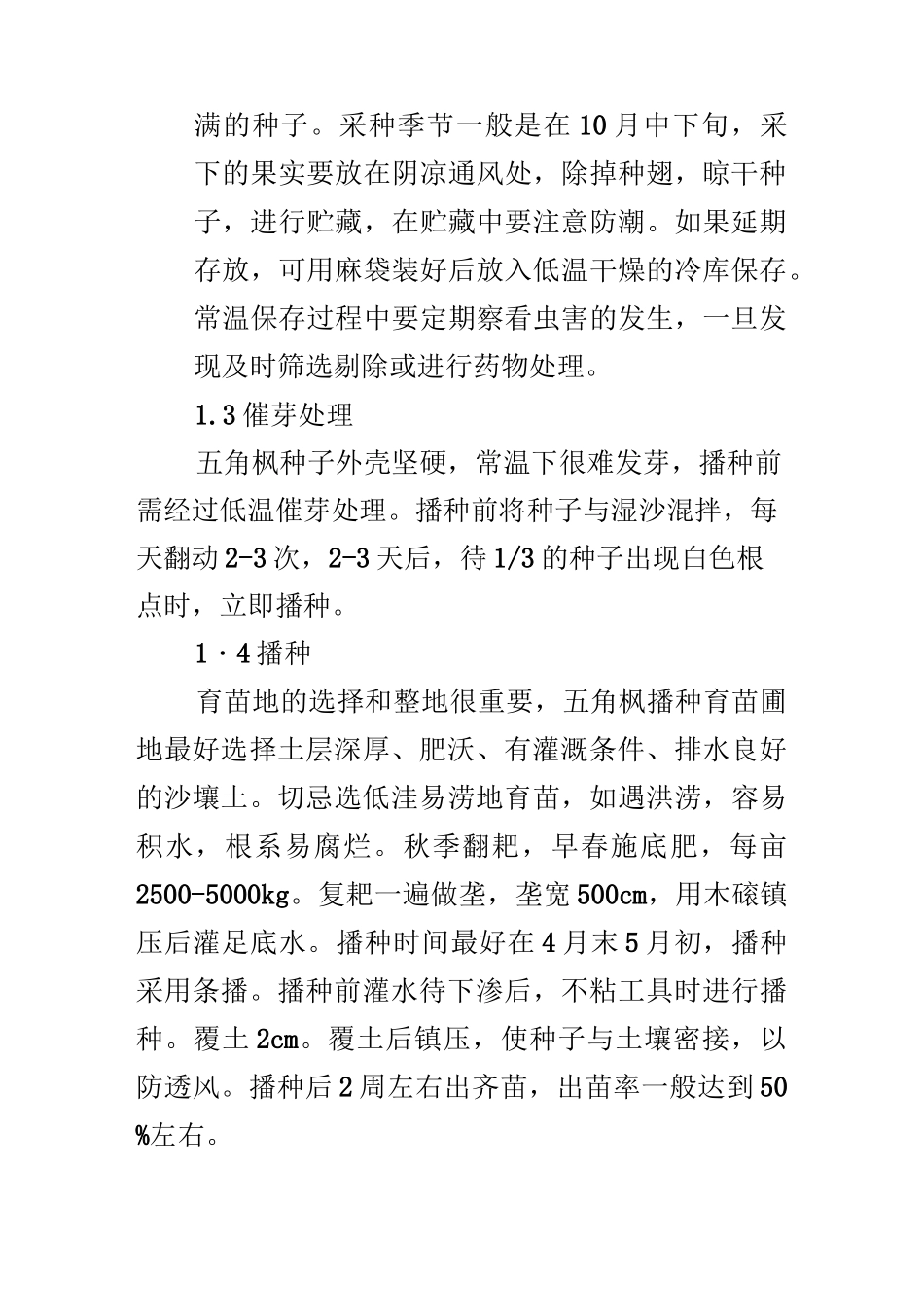 浅谈五角枫播种繁育技术及大苗定植管理_第2页