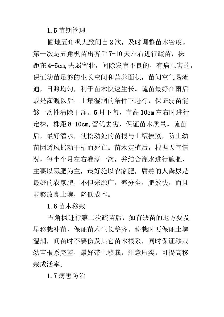 浅谈五角枫播种繁育技术及大苗定植管理_第3页