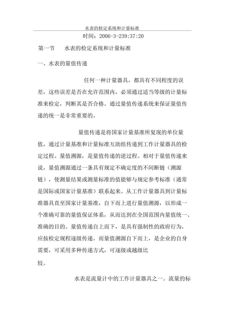 《计量标准》水表的检定系统和计量标准_第1页