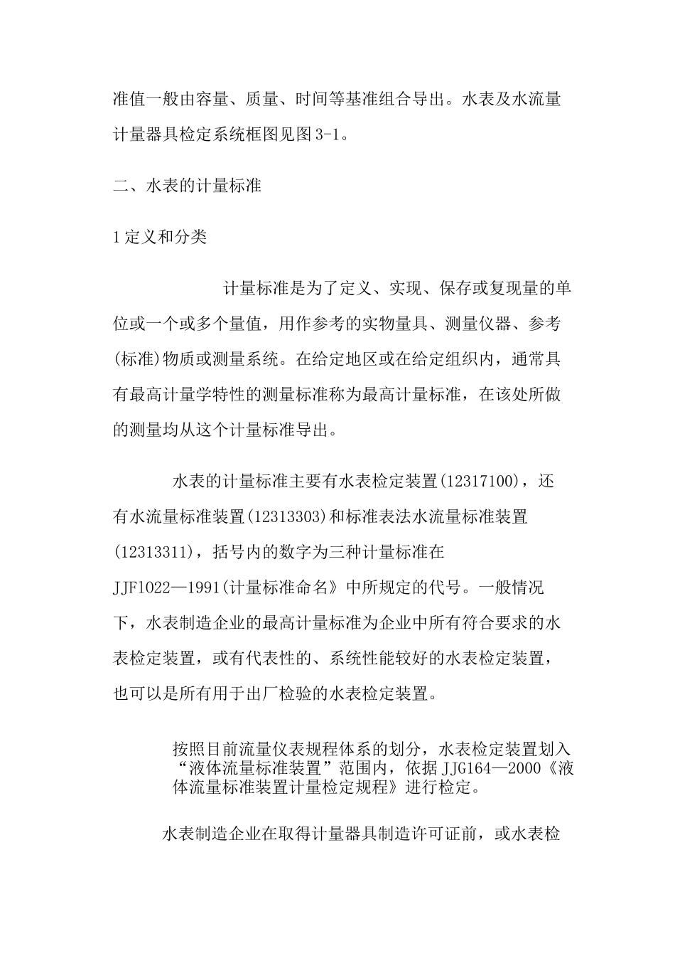 《计量标准》水表的检定系统和计量标准_第2页