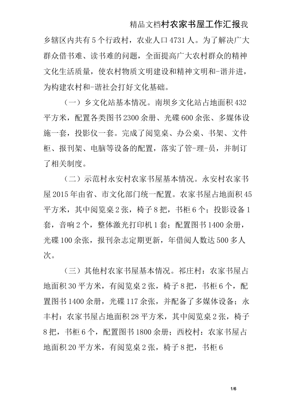 村农家书屋工作汇报_第1页