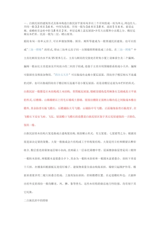 白族民居的建筑形式及基本构造
