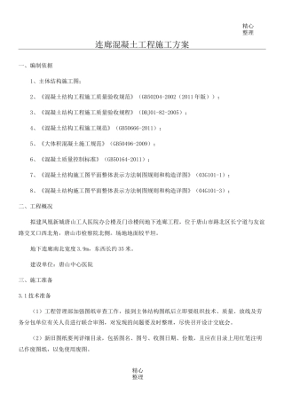 连廊混凝土工程施工方案