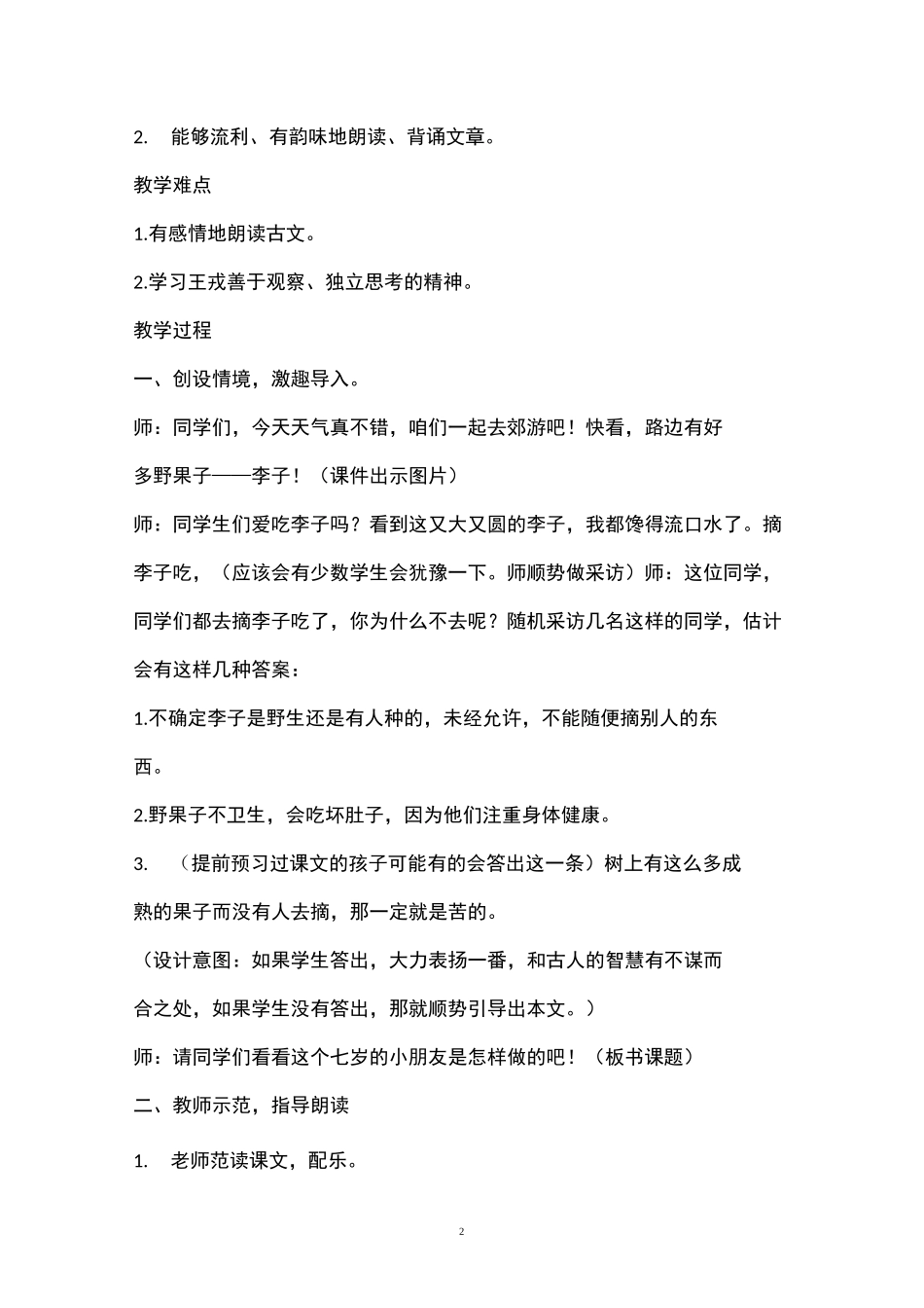 部编版小学语文《王戎不取道旁李》教学设计_第2页