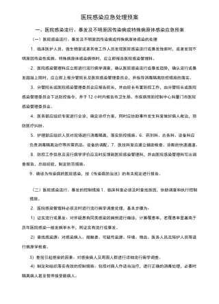 医院感染应急处理预案
