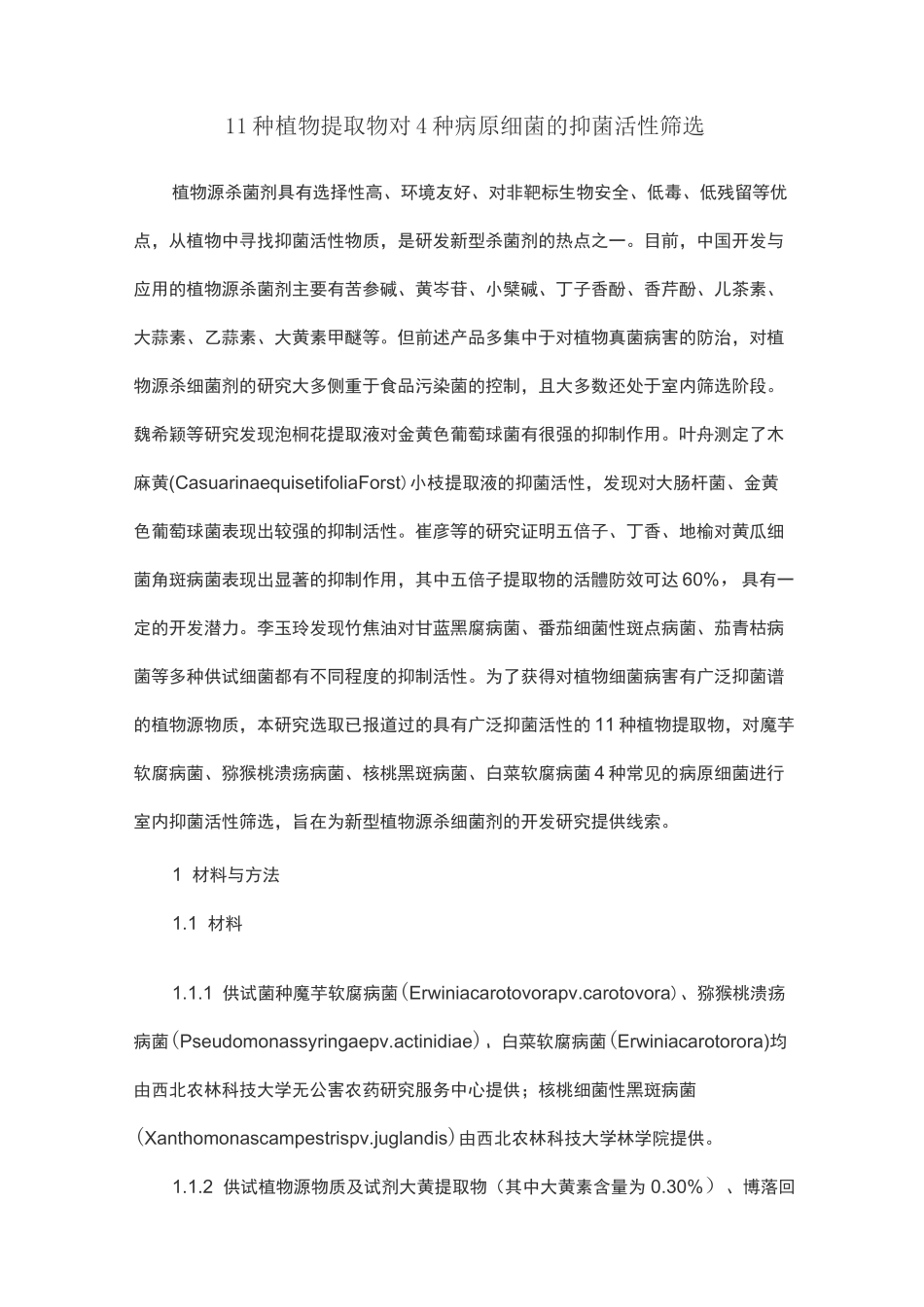 11种植物提取物对4种病原细菌的抑菌活性筛选_第1页