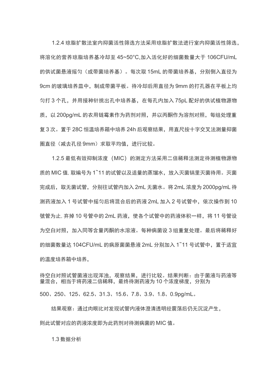 11种植物提取物对4种病原细菌的抑菌活性筛选_第3页