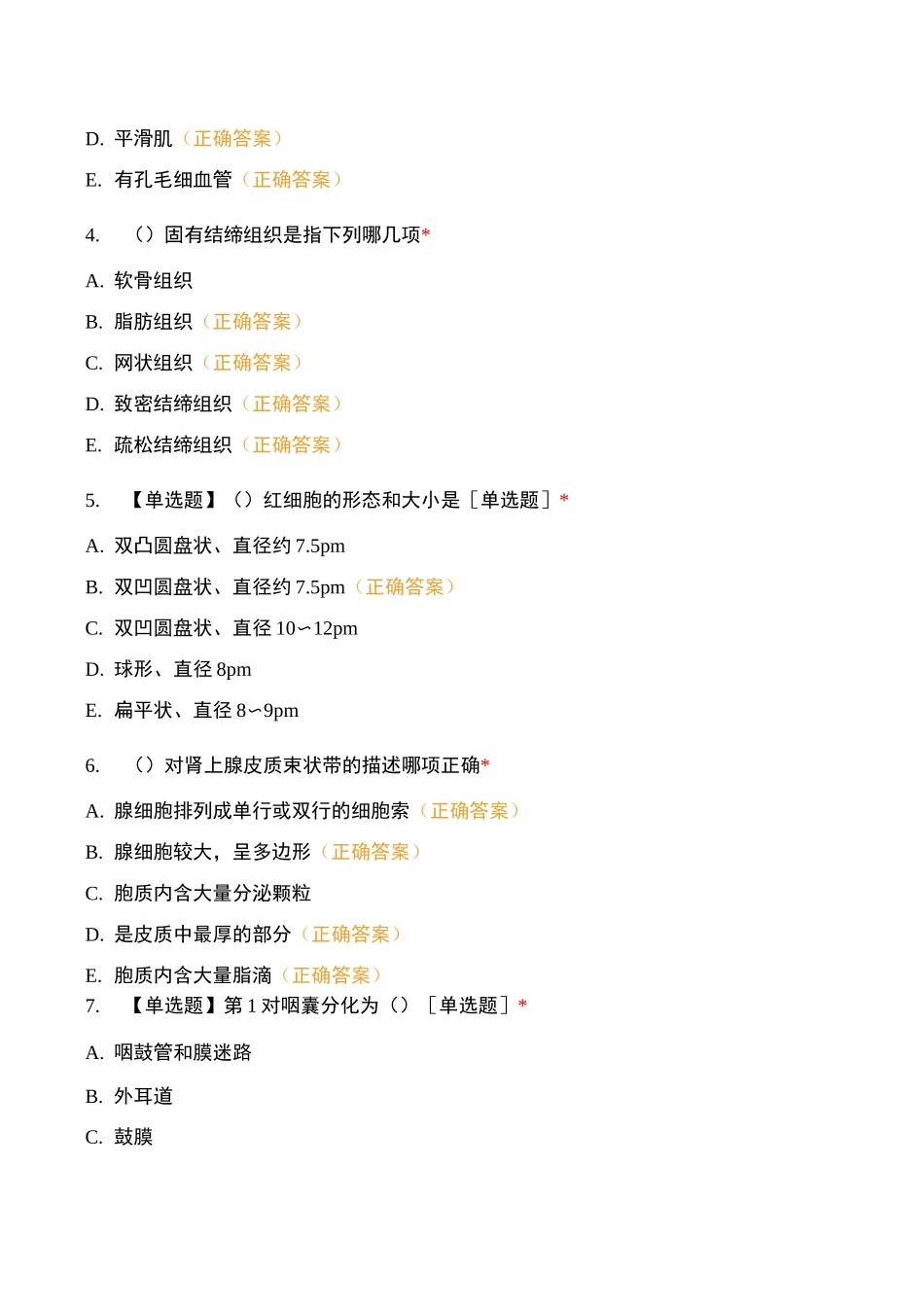 组织学与胚胎学教程考试_第2页