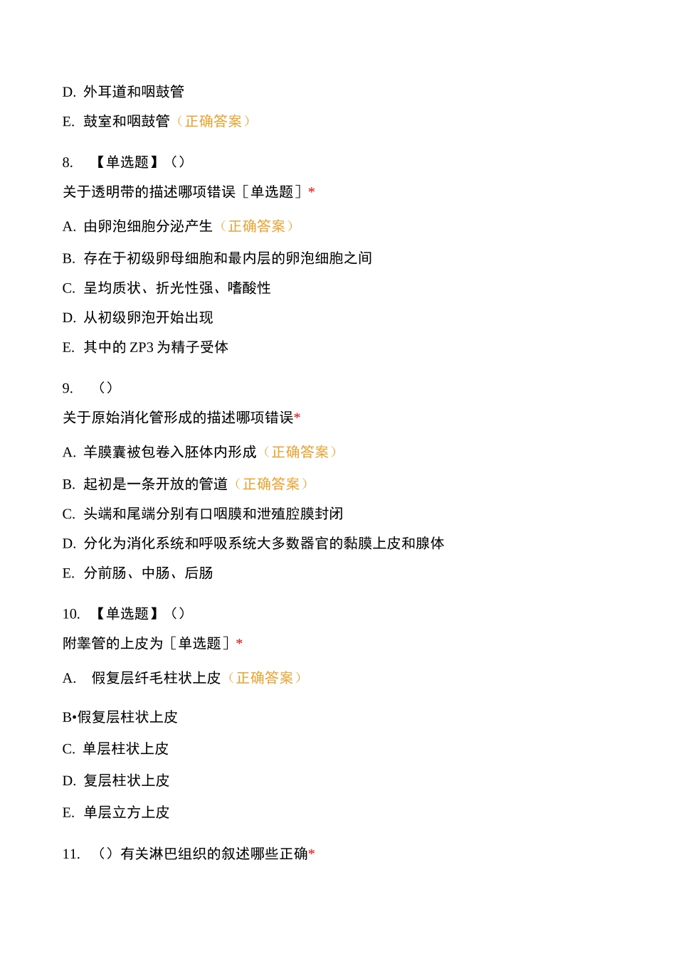 组织学与胚胎学教程考试_第3页