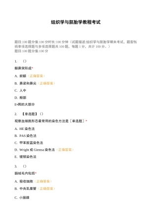 组织学与胚胎学教程考试