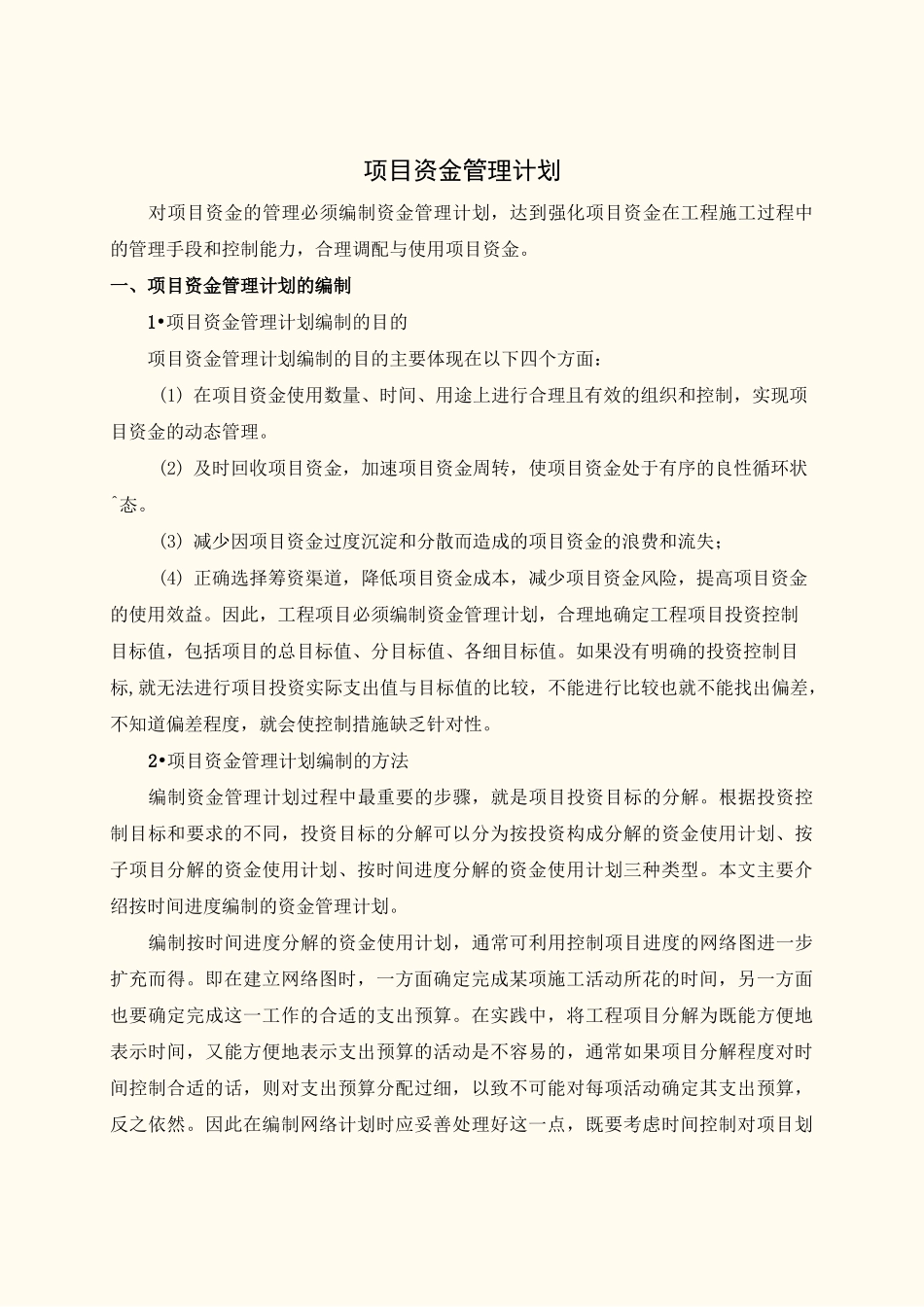 项目资金管理计划_第1页