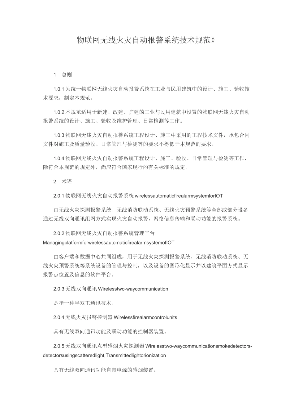 《物联网无线火灾自动报警系统技术规范》_第1页