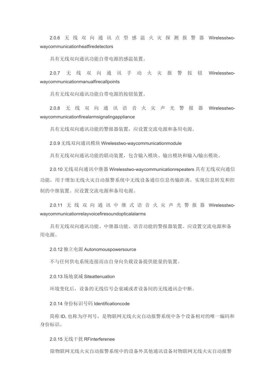 《物联网无线火灾自动报警系统技术规范》_第2页